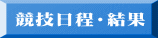 競技日程・結果