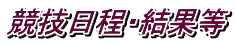 競技日程・結果等